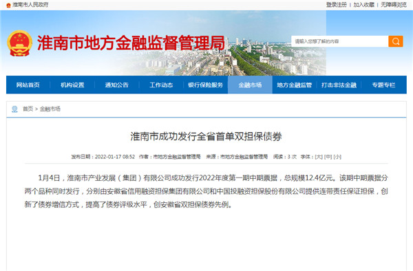 淮南市成功發行全省首單雙擔保債券