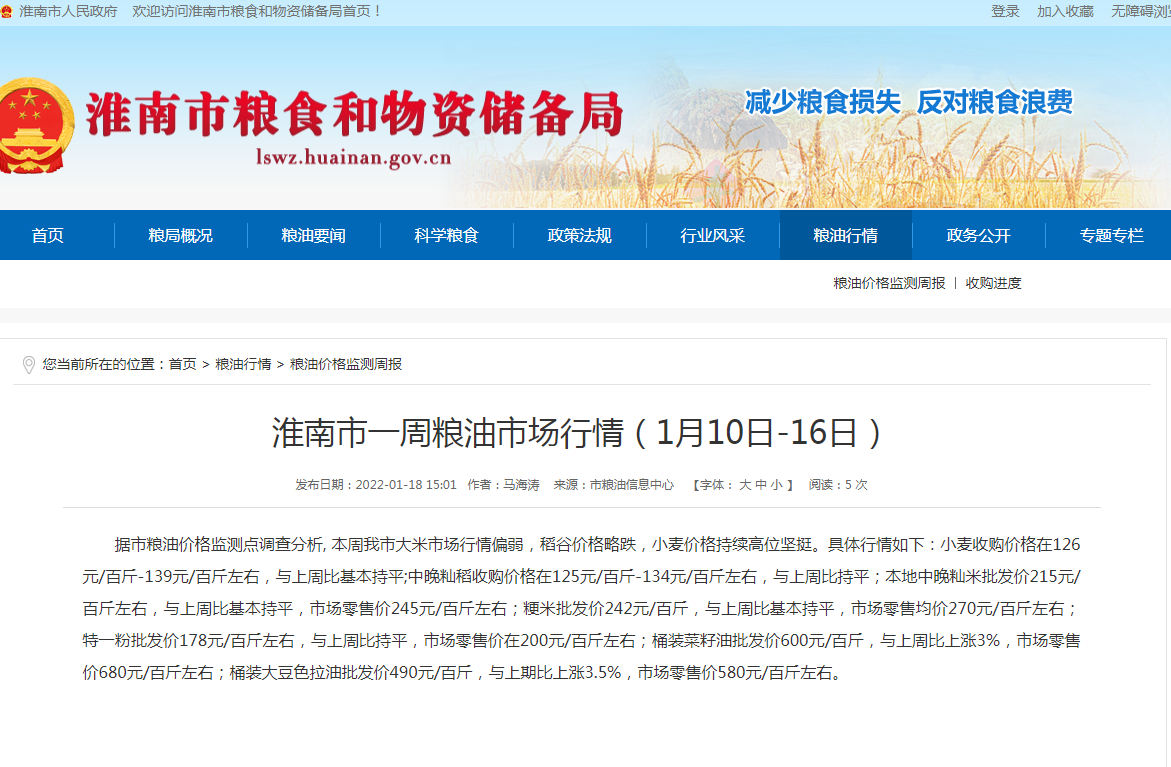 淮南市一周糧油市場(chǎng)行情（1月10日-16日）