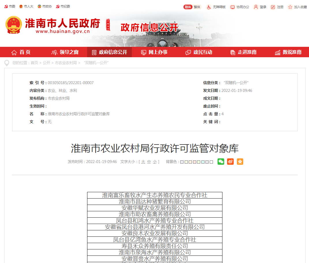 淮南市農業農村局行政許可監管對象庫
