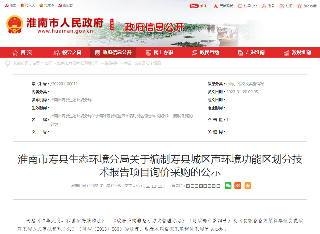 淮南市壽縣生態環境分局關于編制壽縣城區聲環境功能區劃分技術報告項目詢價采購的公示