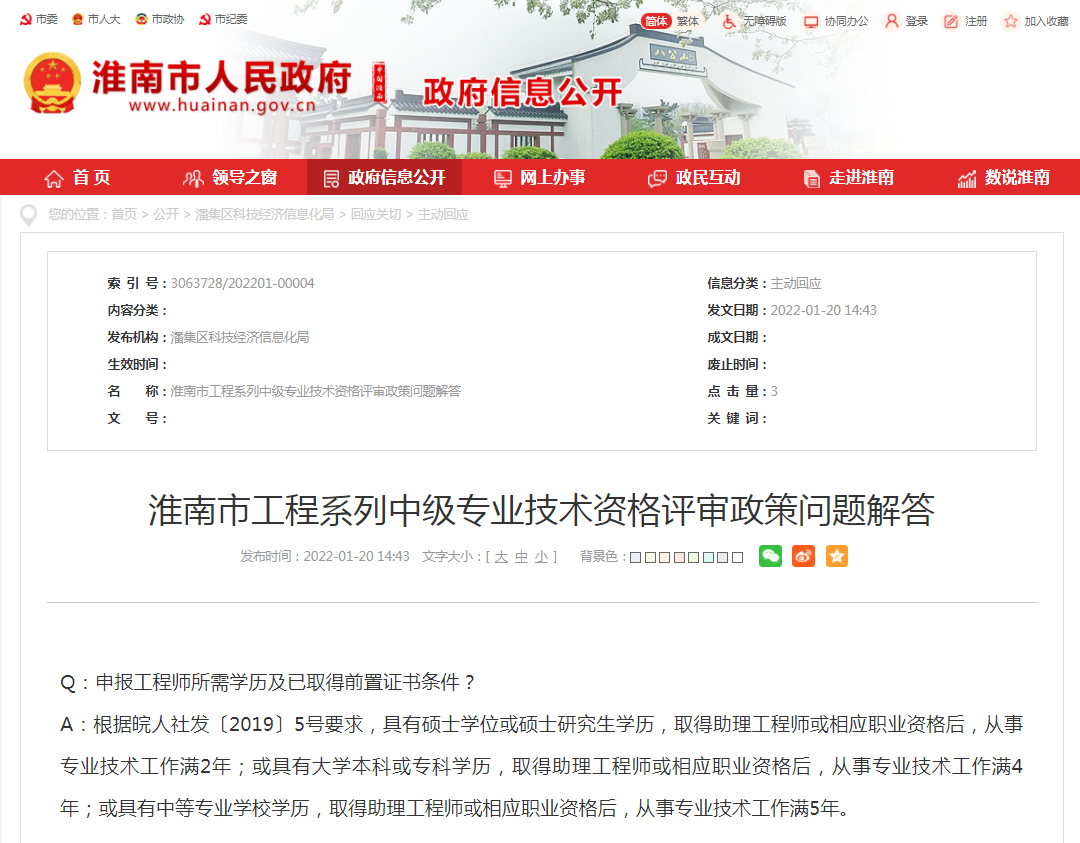 淮南市工程系列中級專業技術資格評審政策問題解答
