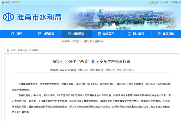 淮南：安徽省水利廳強化“兩節”期間安全生產督查檢查