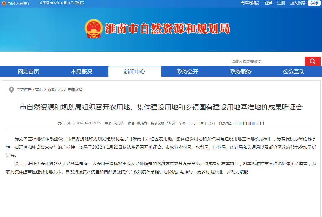 淮南市自然資源和規劃局組織召開農用地、集體建設用地和鄉鎮國有建設用地基準地價成果聽證會