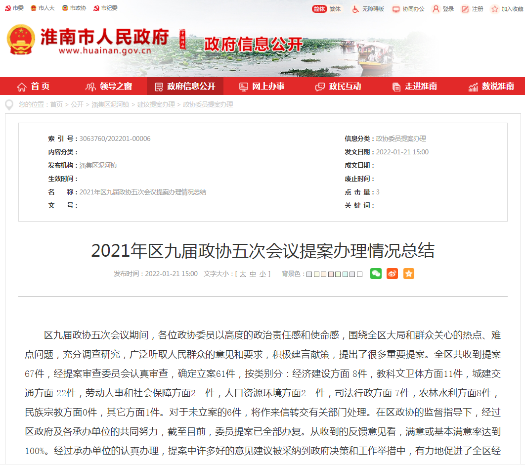 淮南2021年區九屆政協五次會議提案辦理情況總結