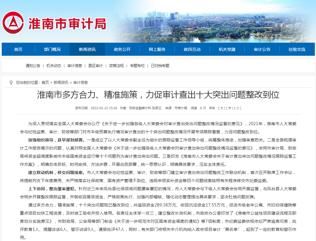 淮南市多方合力、精準施策，力促審計查出十大突出問題整改到位