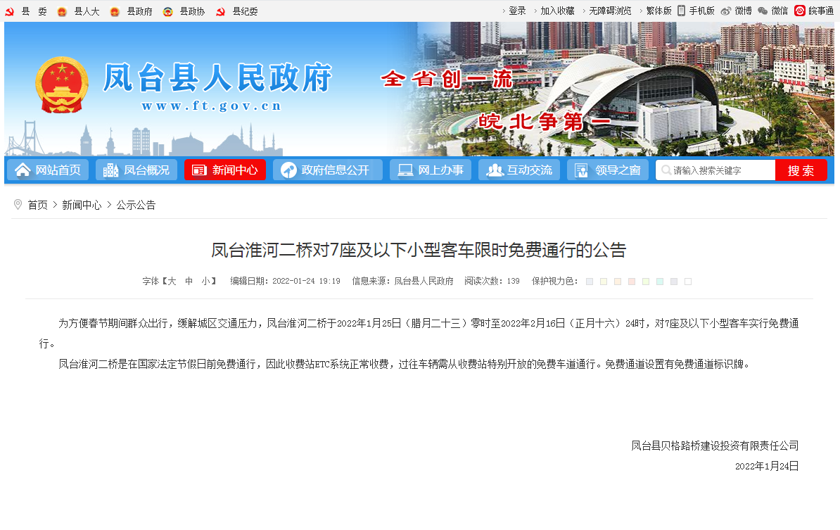 淮南鳳臺淮河二橋對7座及以下小型客車限時免費通行的公告