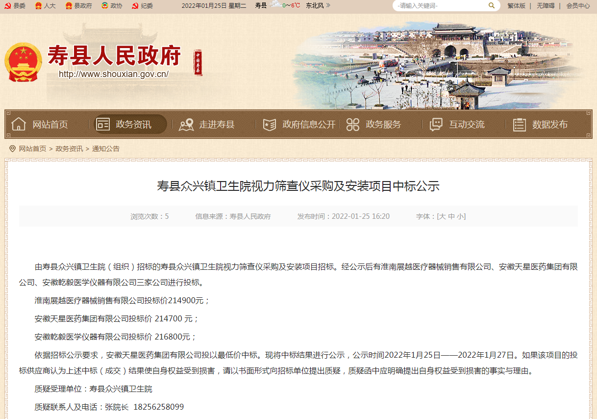 淮南壽縣眾興鎮(zhèn)衛(wèi)生院視力篩查儀采購及安裝項目中標公示