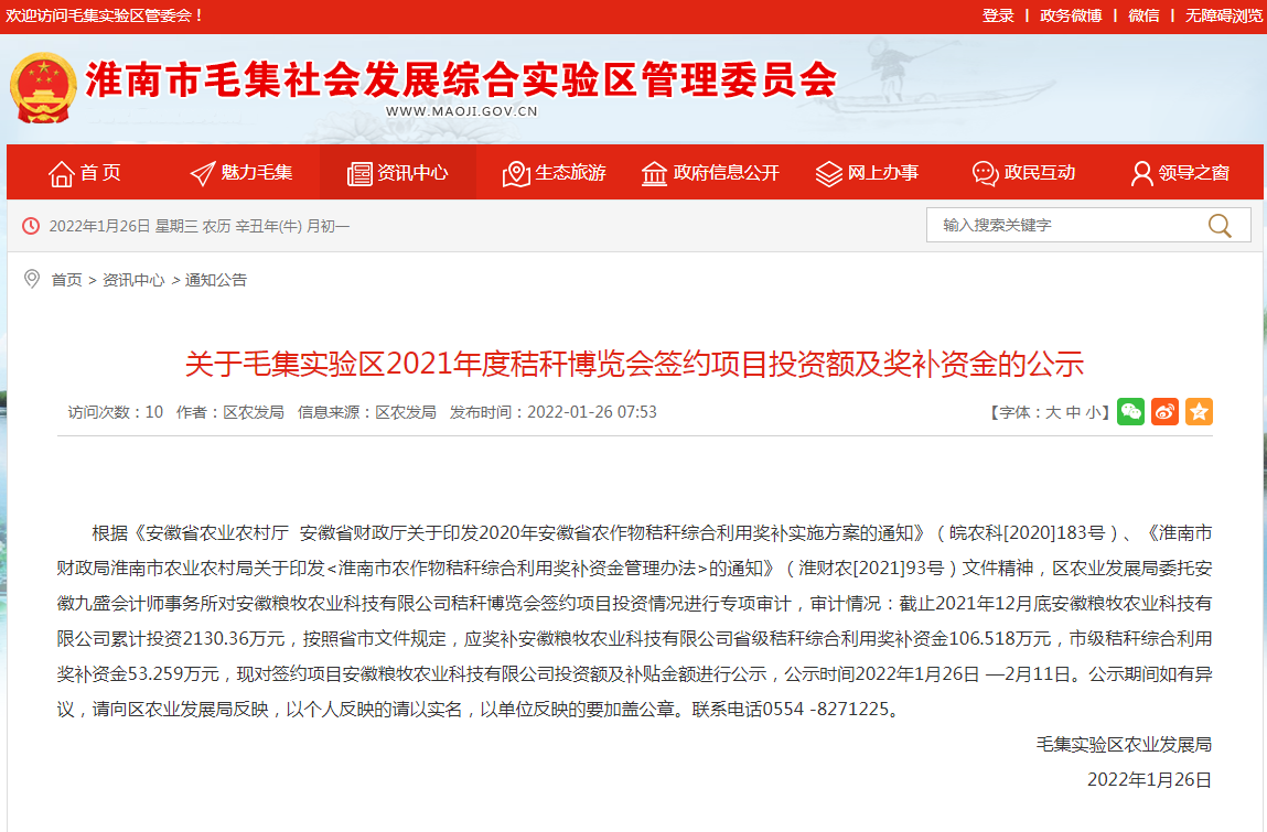 淮南關于毛集實驗區(qū)2021年度秸稈博覽會簽約項目投資額及獎補資金的公示