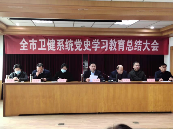 淮南市衛(wèi)生健康委召開黨史學習教育總結會議