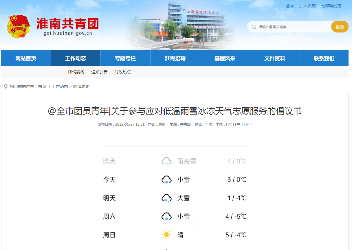 淮南市團(tuán)員青年|關(guān)于參與應(yīng)對(duì)低溫雨雪冰凍天氣志愿服務(wù)的倡議書(shū)