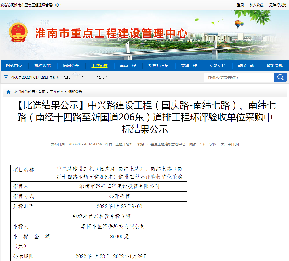 淮南：【比選結(jié)果公示】中興路建設(shè)工程（國(guó)慶路-南緯七路）、南緯七路（南經(jīng)十四路至新國(guó)道206東）道排工程環(huán)評(píng)驗(yàn)收單位采購(gòu)中標(biāo)結(jié)果公示