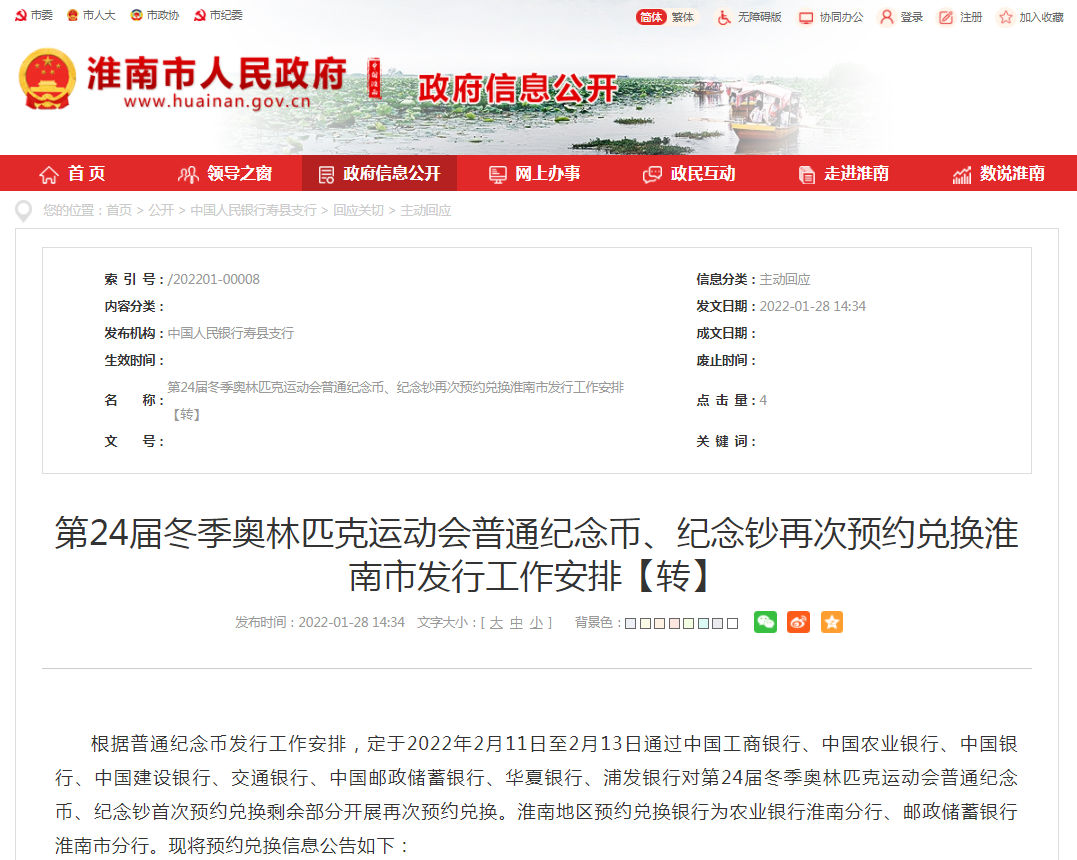第24屆冬季奧林匹克運(yùn)動(dòng)會(huì)普通紀(jì)念幣、紀(jì)念鈔再次預(yù)約兌換淮南市發(fā)行工作安排
