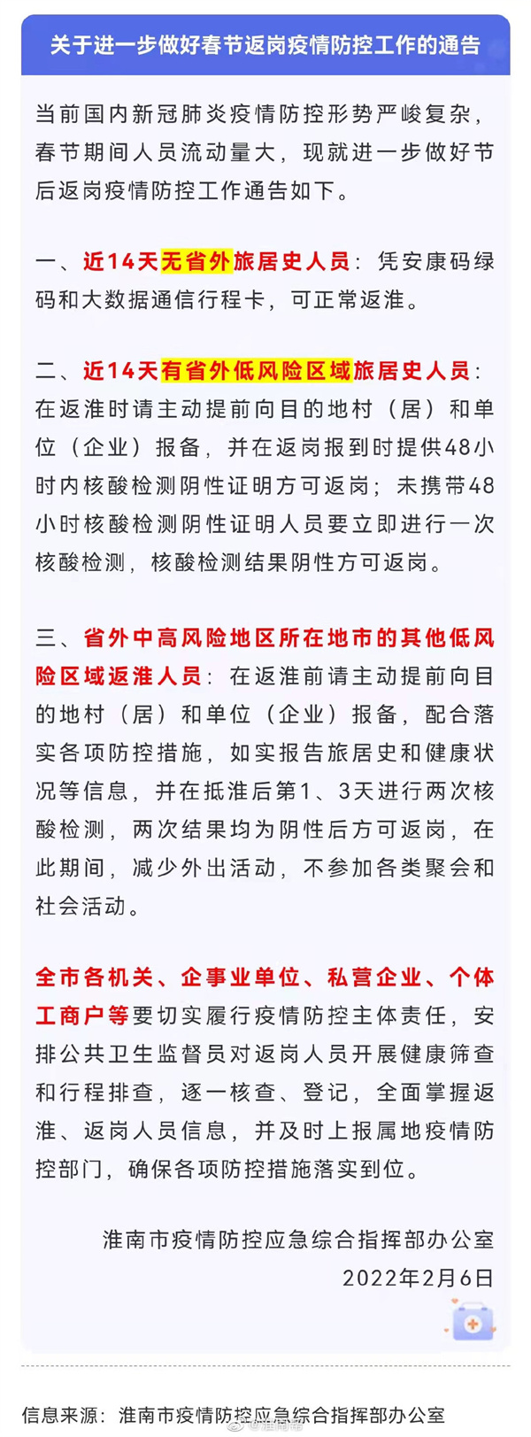 淮南發布重要通告！事關返崗！