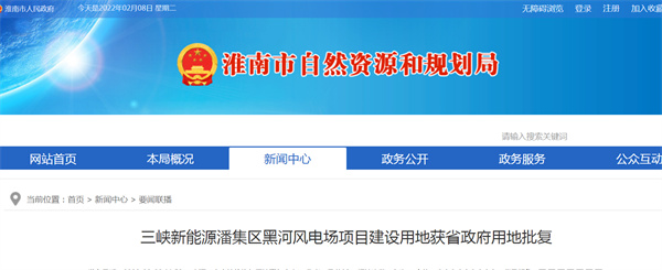 三峽新能源淮南潘集區黑河風電場項目建設用地獲省政府用地批復