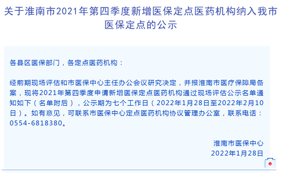淮南市2021年第四季度新增醫保定點醫藥機構納入我市醫保定點的公示