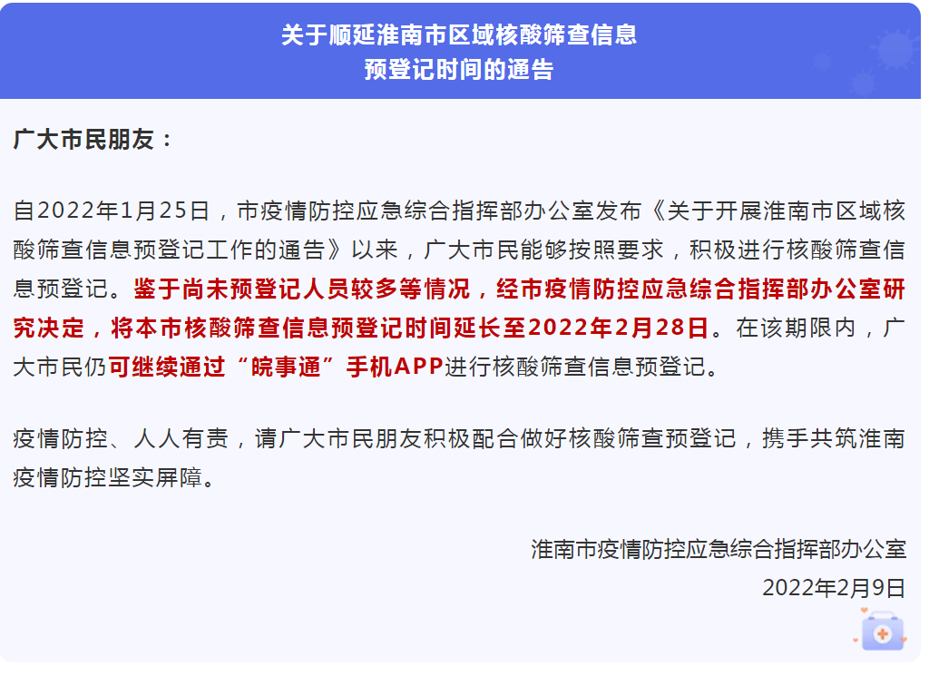順延淮南市區域核酸篩查信息預登記時間的通告