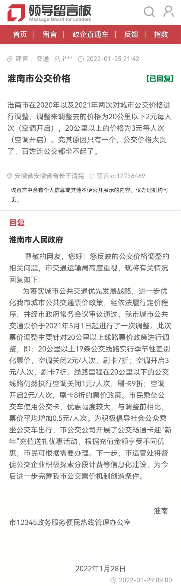 淮南一網(wǎng)友反映公交車(chē)價(jià)格太貴，官方回復(fù)來(lái)了......