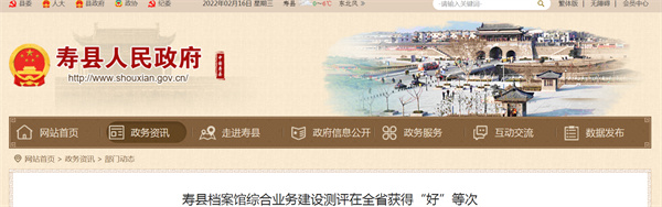 淮南壽縣檔案館綜合業務建設測評在全省獲得“好”等次