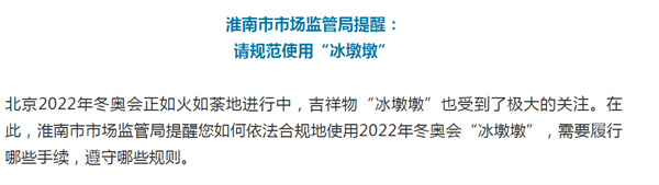 淮南市市場監管局提醒： 請規范使用“冰墩墩”