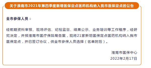 淮南市2021年第四季度新增醫(yī)保定點醫(yī)藥機構納入我市醫(yī)保定點的公告