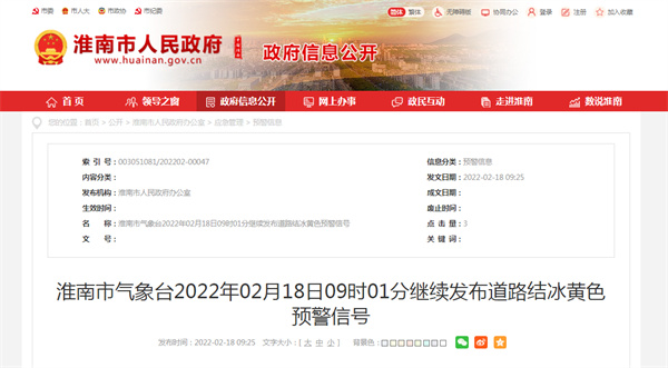 淮南市氣象臺2022年02月18日09時01分繼續(xù)發(fā)布道路結冰黃色預警信號