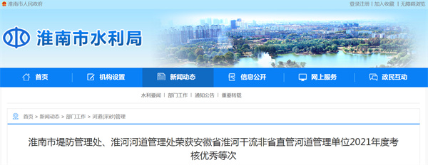 淮南市堤防管理處、淮河河道管理處榮獲安徽省淮河干流非省直管河道管理單位2021年度考核優秀等次