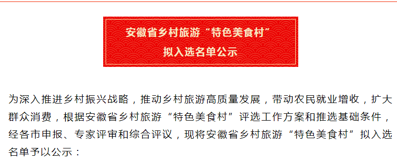 安徽省鄉村旅游“特色美食村” 擬入選名單公示！淮南兩地入選！