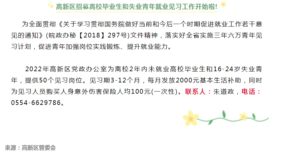 淮南高新區招募高校畢業生和失業青年就業見習工作開始啦!