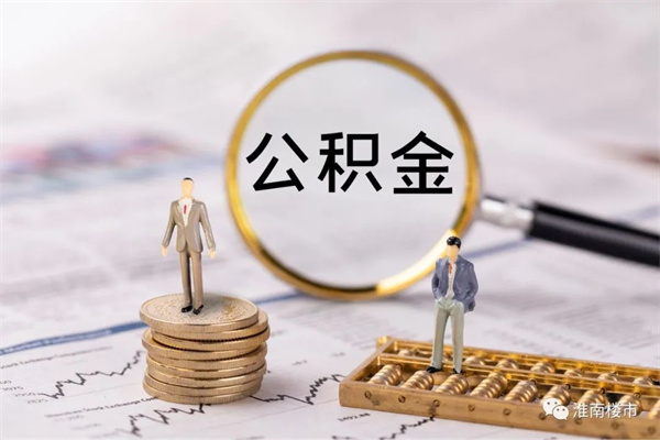 截至今年1月末，淮南市住房公積金貸款總額290.08億元