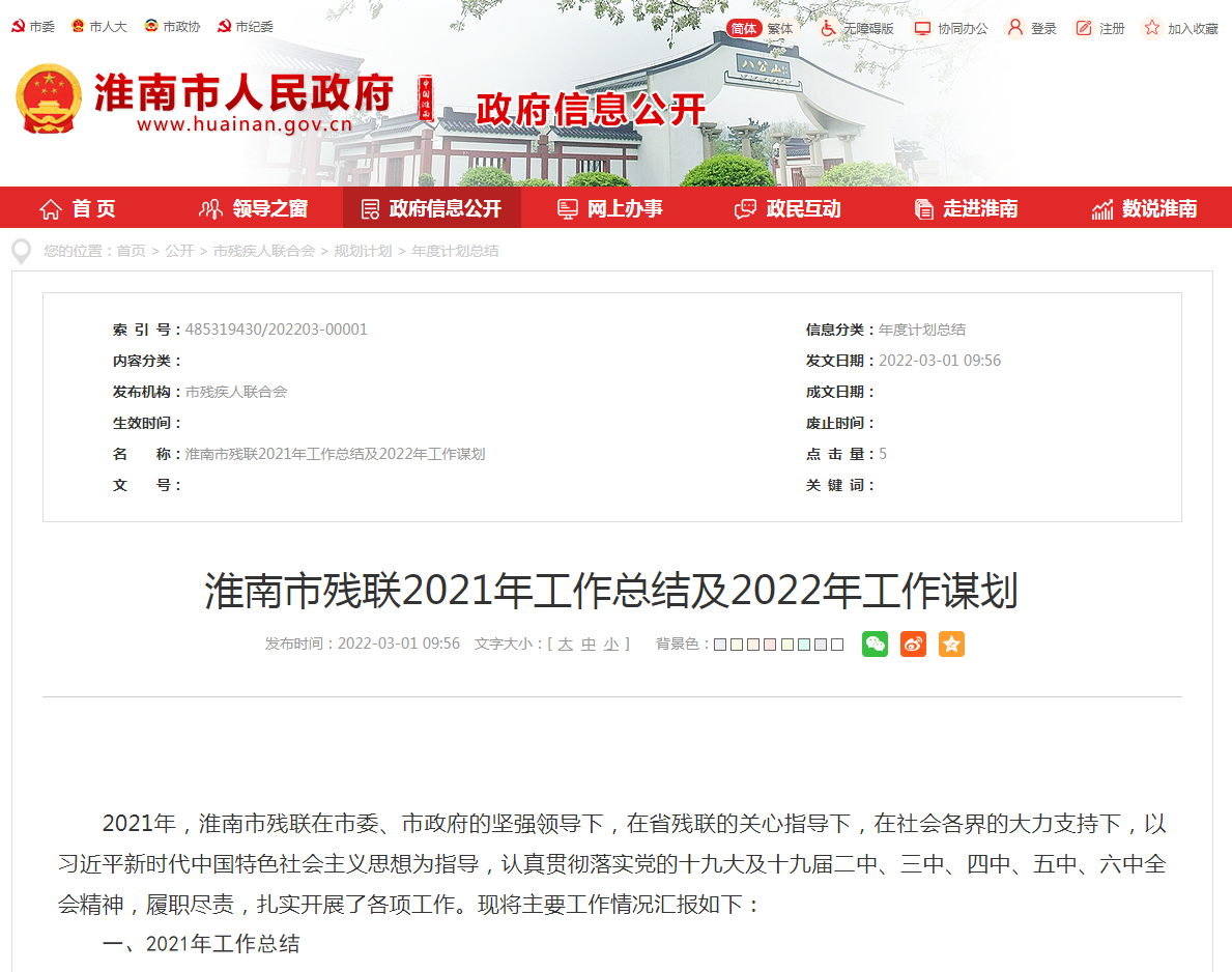 淮南市殘聯2021年工作總結及2022年工作謀劃