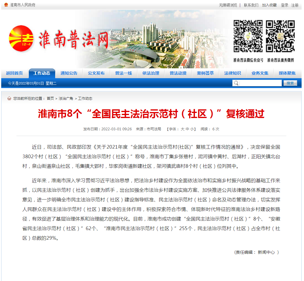 淮南市8個“全國民主法治示范村（社區）”復核通過