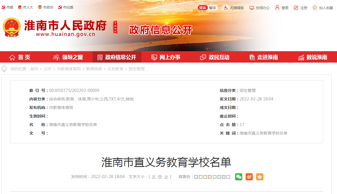 淮南市直義務教育學校名單