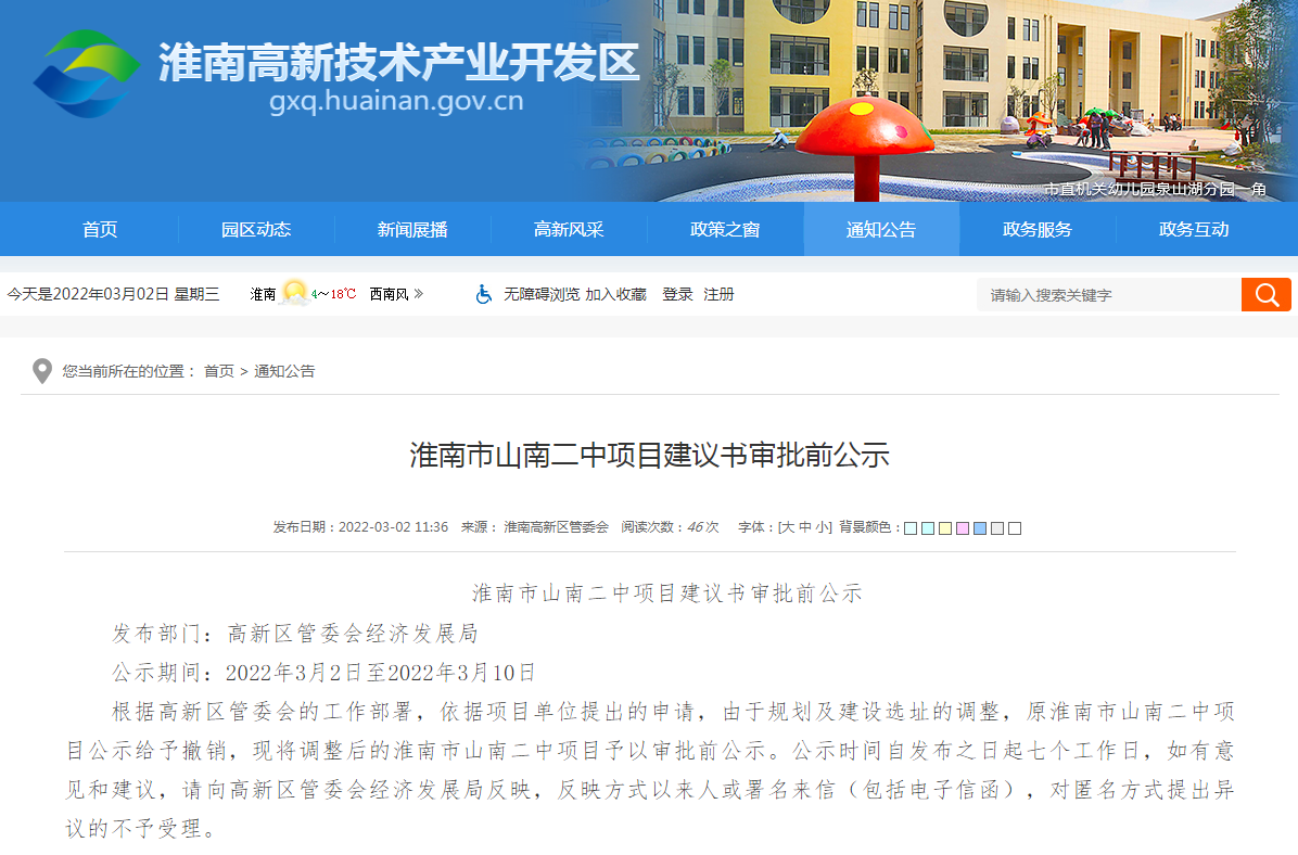淮南市山南二中項目建議書審批前公示