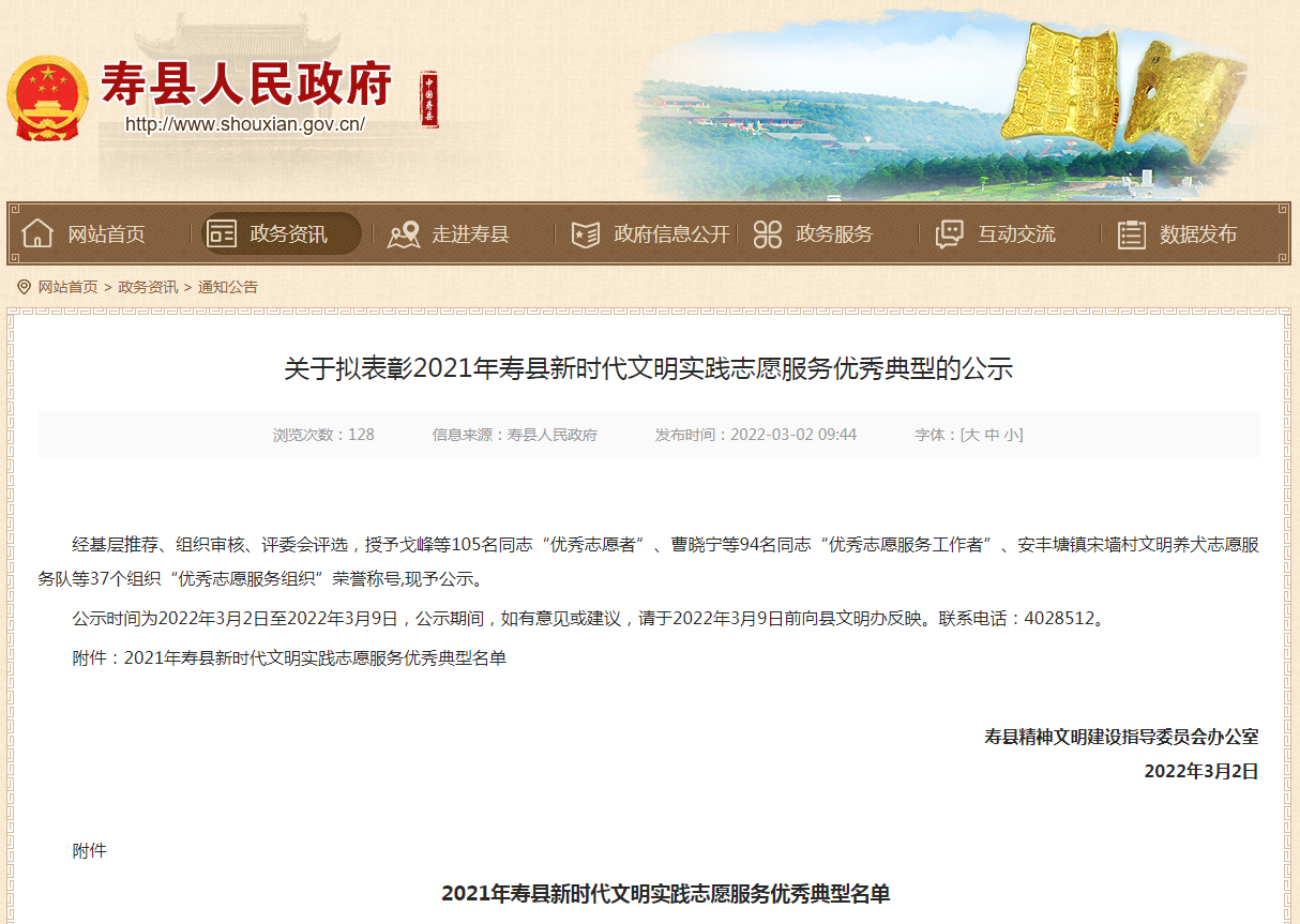 淮南關于擬表彰2021年壽縣新時代文明實踐志愿服務優秀典型的公示