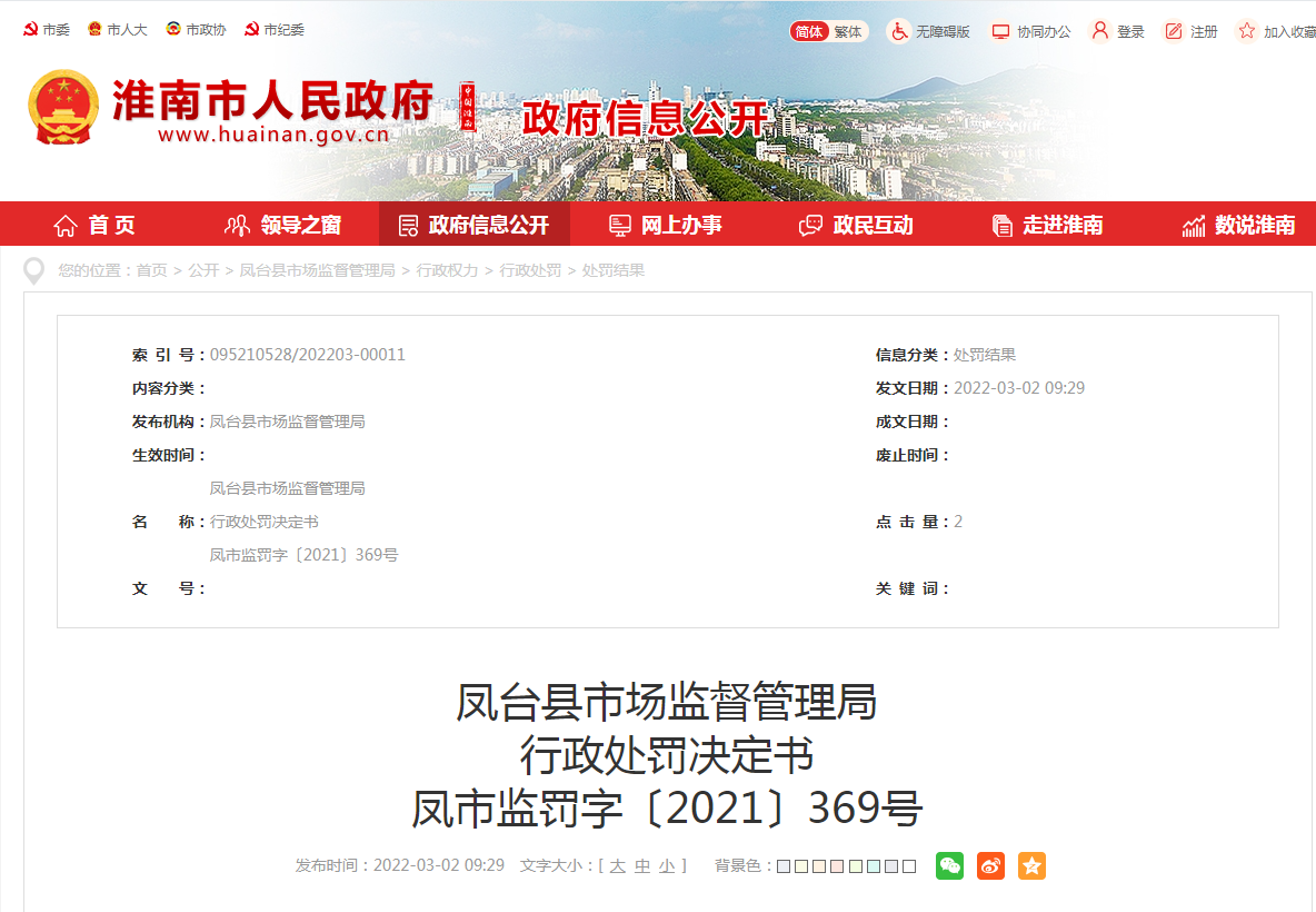 淮南鳳臺縣市場監督管理局 行政處罰決定書 鳳市監罰字〔2021〕369號
