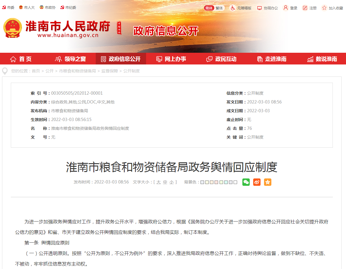 淮南市糧食和物資儲備局政務輿情回應制度