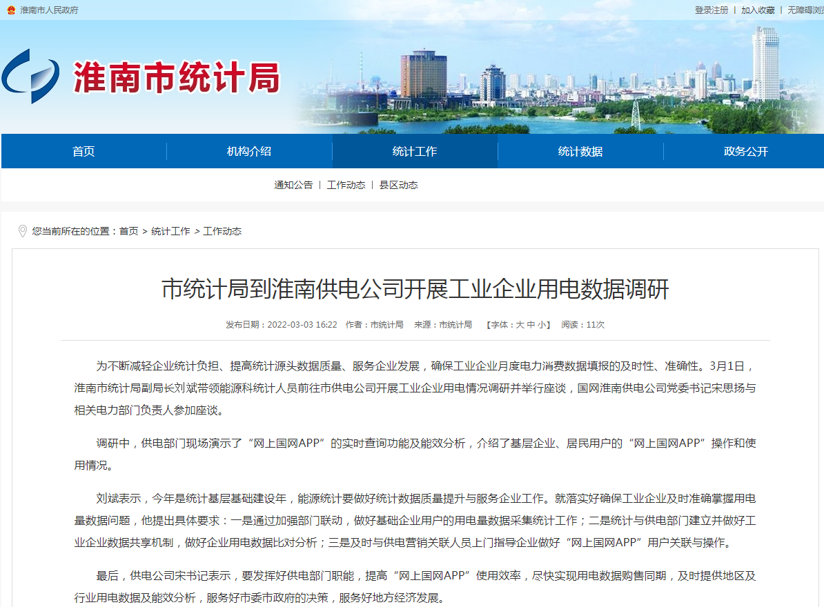 淮南市統計局到淮南供電公司開展工業企業用電數據調研