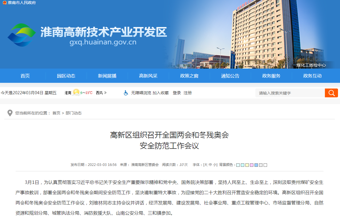 淮南高新區組織召開全國兩會和冬殘奧會 安全防范工作會議