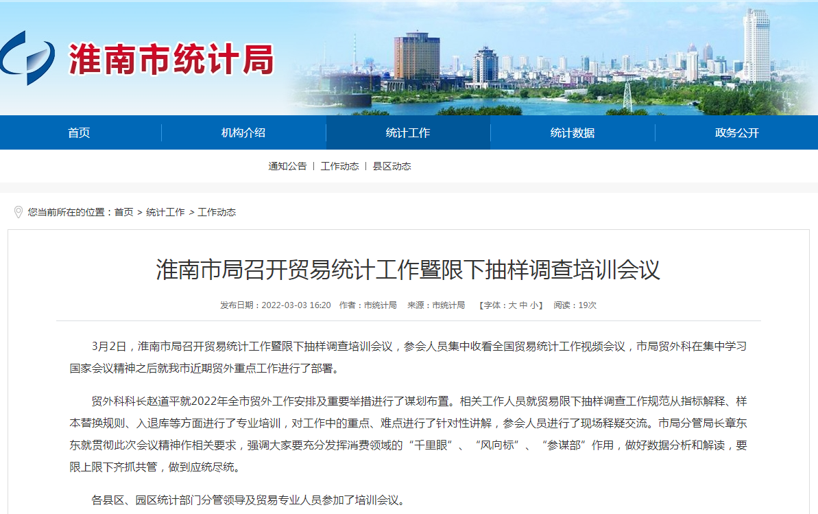 淮南市局召開貿易統計工作暨限下抽樣調查培訓會議
