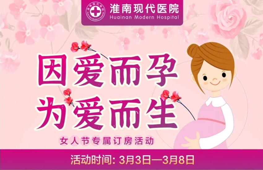 淮南的準媽媽們別錯過！這款分娩套餐優(yōu)惠活動來啦~僅限6天！