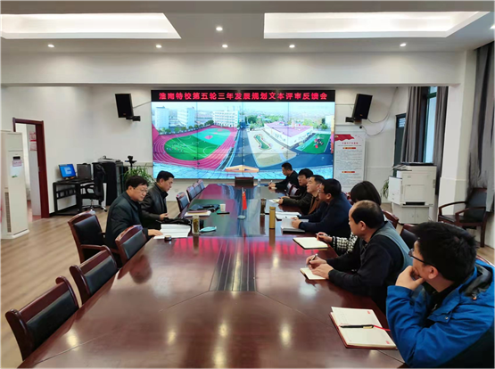 淮南市教育督導專家組蒞臨淮南特校舉行三年發展規劃文本評審反饋會
