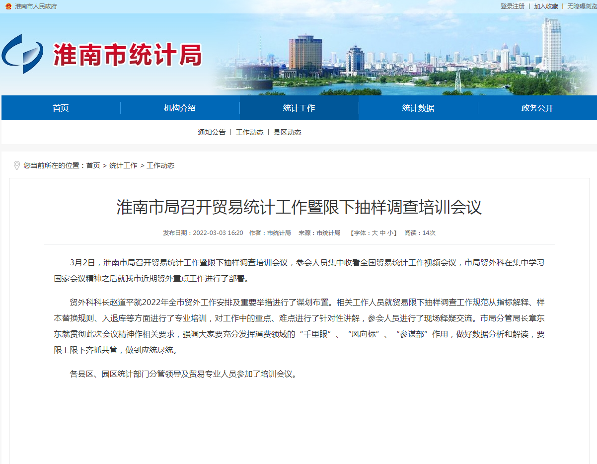 淮南市局召開貿易統計工作暨限下抽樣調查培訓會議