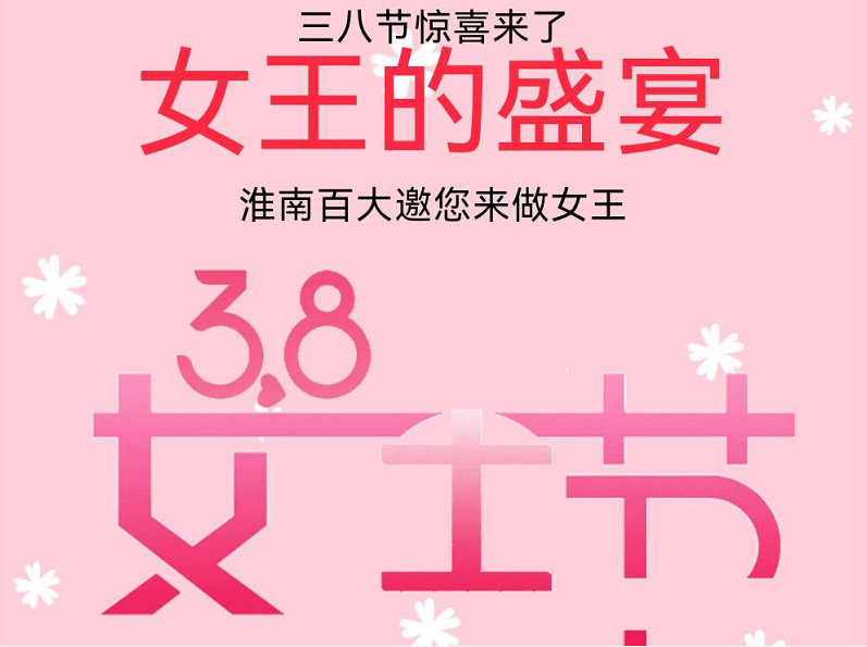 38節(jié)女王盛宴 | 內(nèi)含勁爆女王福利，敬請謹慎開啟！
