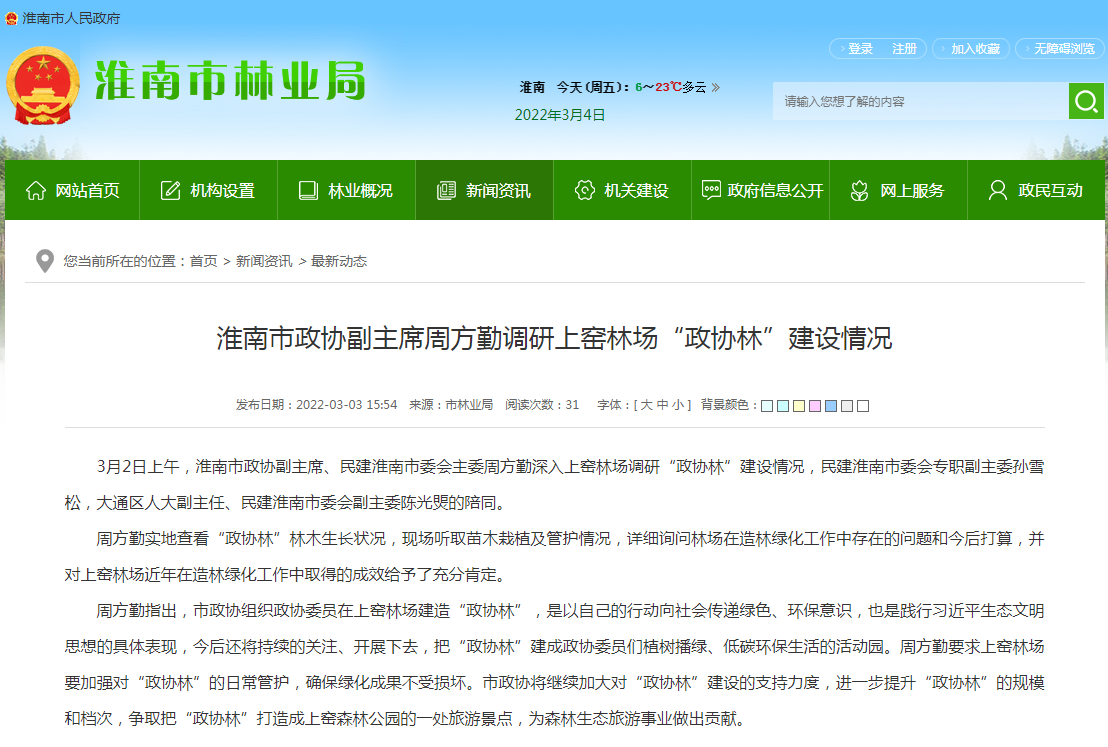 淮南市政協副主席周方勤調研上窯林場“政協林”建設情況