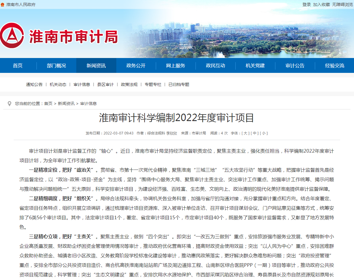 淮南審計科學編制2022年度審計項目