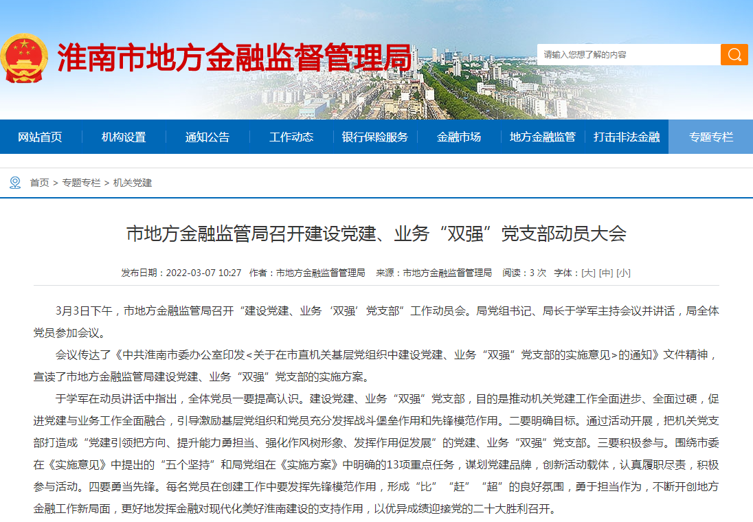 淮南市地方金融監管局召開建設黨建、業務“雙強”黨支部動員大會