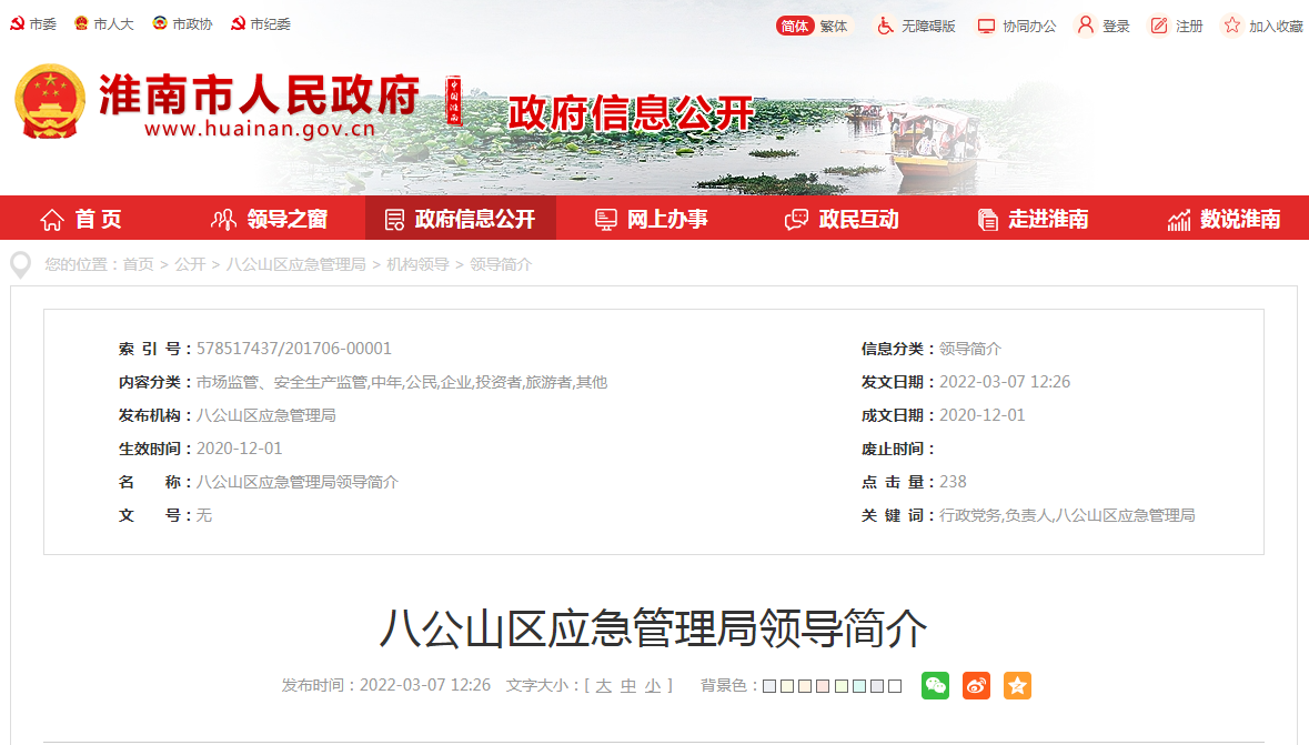 淮南八公山區應急管理局領導簡介