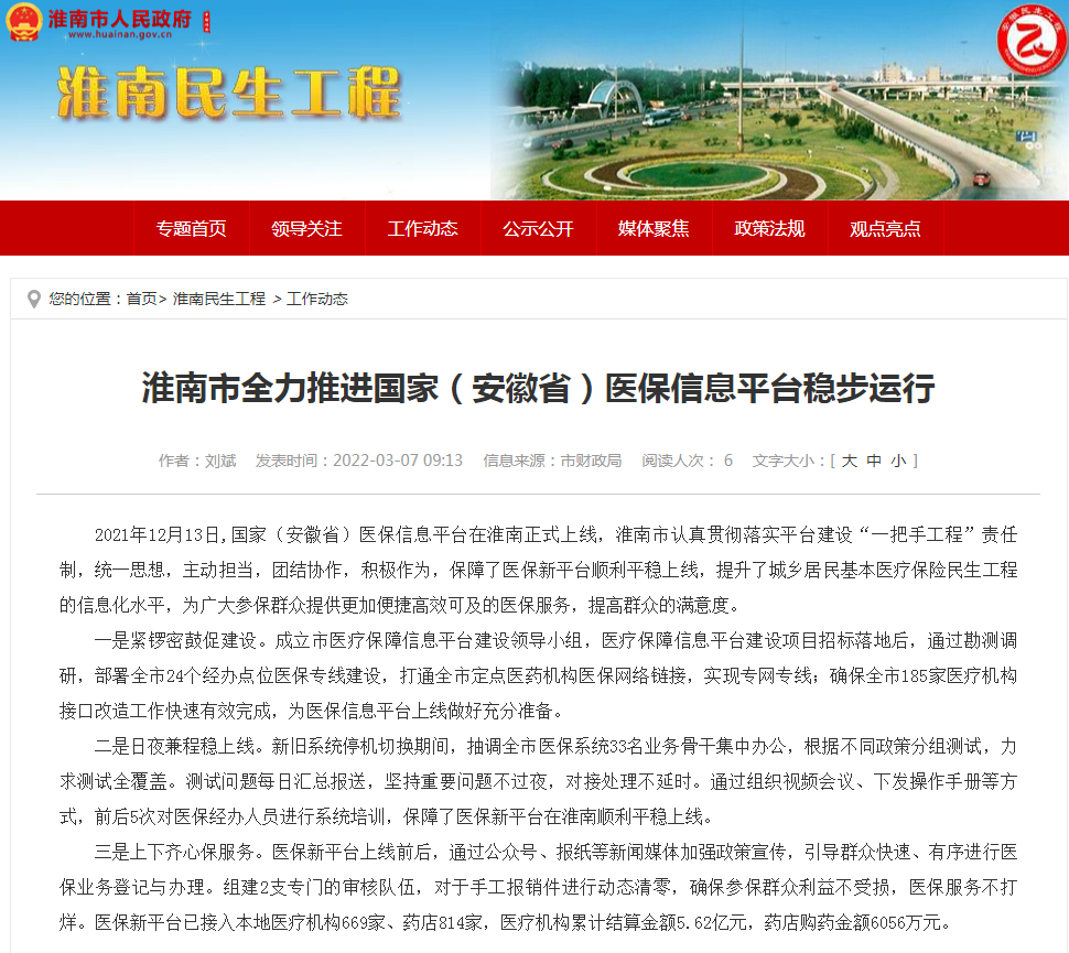 淮南市全力推進國家（安徽省）醫保信息平臺穩步運行