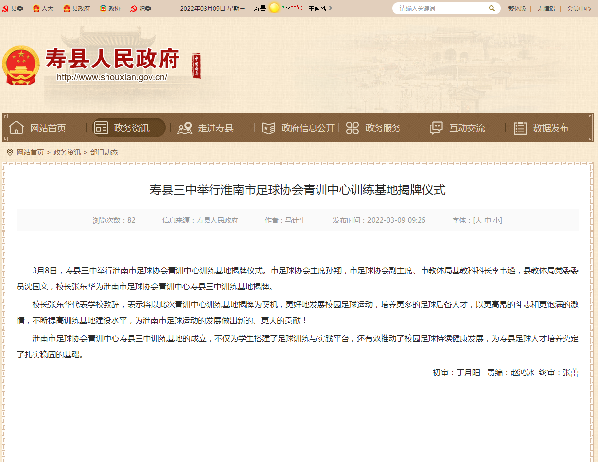 淮南壽縣三中舉行淮南市足球協(xié)會青訓中心訓練基地揭牌儀式