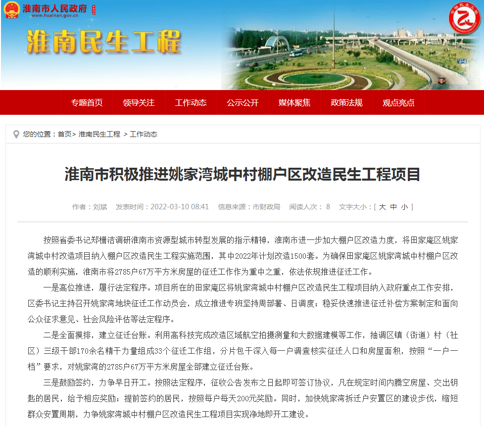 淮南市積極推進姚家灣城中村棚戶區(qū)改造民生工程項目